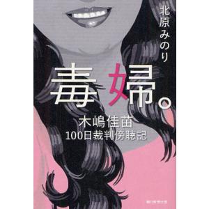 毒婦。 木嶋佳苗100日裁判傍聴記...