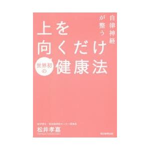 自律神経が整う上を向くだけ健康法｜ggking