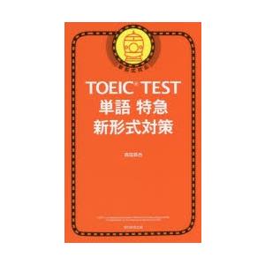 TOEIC TEST単語特急新形式対策｜ggking