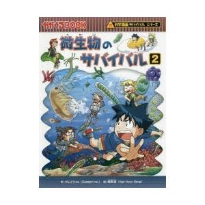 微生物のサバイバル 生き残り作戦 2