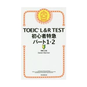 TOEIC L＆R TEST初心者特急パート1・2