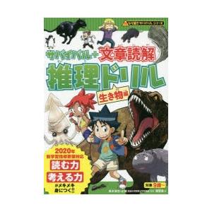 サバイバル＋文章読解推理ドリル 生き物編