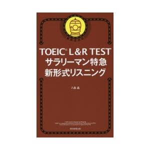 TOEIC L＆R TESTサラリーマン特急新形式リスニング