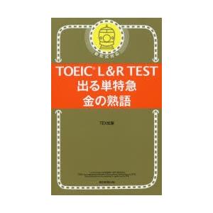 TOEIC L＆R TEST出る単特急金の熟語