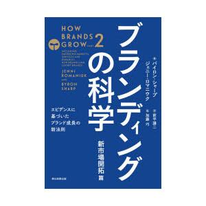 ブランディングの科学 新市場開拓篇