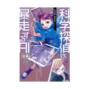 科学探偵VS.暴走するAI 前編/佐東みどり/石川北二/木滝りま : bookfan