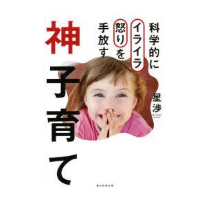 科学的にイライラ怒りを手放す神子育て