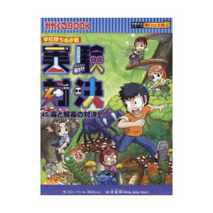 実験対決 学校勝ちぬき戦 45 科学実験対決漫画