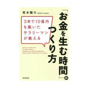 3年で10億円を築いたサラリーマンが教える「お金を生む時間」のつくり方