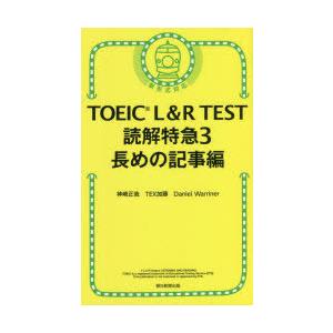 TOEIC L＆R TEST読解特急 3
