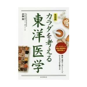 カラダを考える東洋医学 最新版
