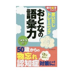 思いだしトレーニングおとなの語彙力
