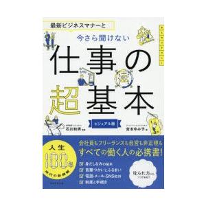 最新ビジネスマナーと今さら聞けない仕事の超基本 ビジュアル版