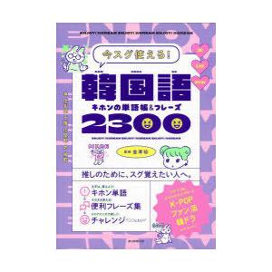 韓国語キホンの単語帳＆フレーズ2300 今スグ使える!｜ggking