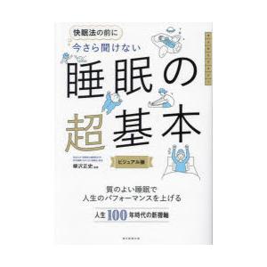 快眠法の前に今さら聞けない睡眠の超基本 ビジュアル版