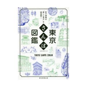 東京さんぽ図鑑 町や建物の“新しい見方”を超図解!｜ggking