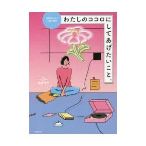 わたしのココロにしてあげたいこと。 お医者さんと一緒に解決