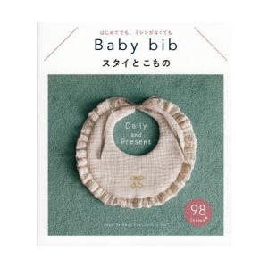 スタイとこもの はじめてでも、ミシンがなくても Baby bib Daily and Present