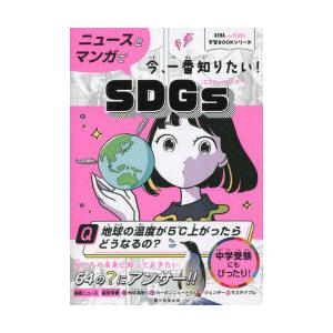 ニュースとマンガで今、一番知りたい!SDGs