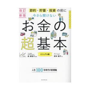 節約・貯蓄・投資の前に今さら聞けないお金の超基本