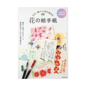 カラー筆ペン2色で描ける花の絵手紙 2色なのに色彩豊か! 使用した筆ペンのカラーと季節の花のていねいな描き順付き｜ggking