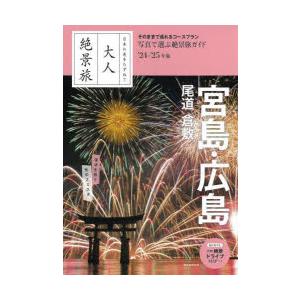 宮島・広島 尾道 倉敷 ’24-’25年版｜ggking