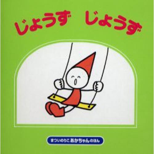 じょうずじょうず