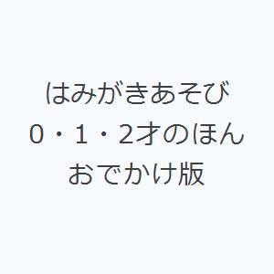 はみがきあそび 0・1・2才のほん おでかけ版
