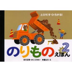 のりものえほん 2