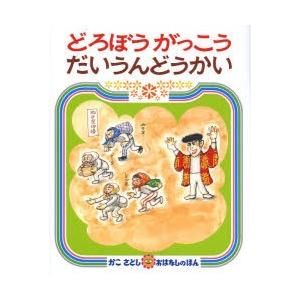 どろぼうがっこうだいうんどうかい