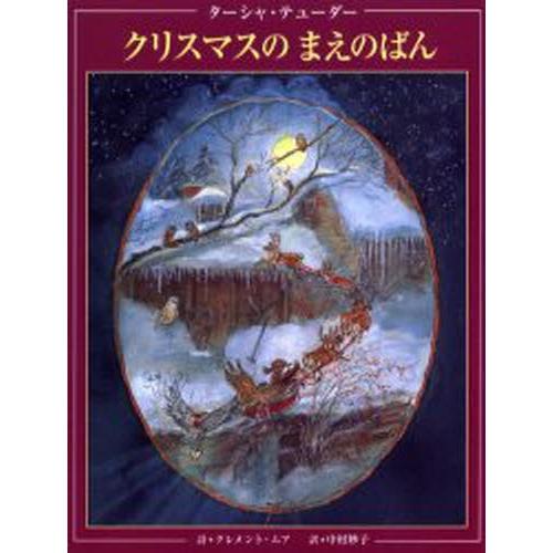 クリスマスのまえのばん