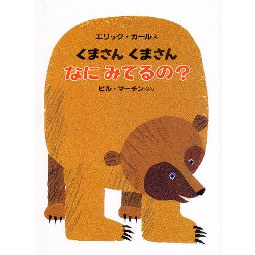 くまさんくまさんなにみてるの? 愛蔵ミニ版