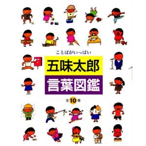 五味太郎 言葉図鑑（全10巻） : 脳トレ生活 - 通販 - Yahoo!ショッピング