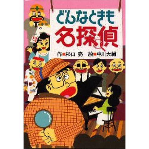 どんなときも名探偵