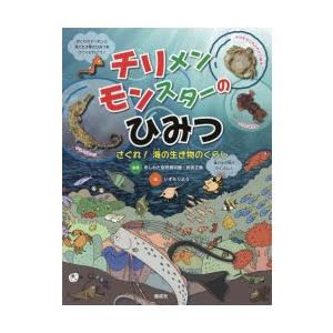 チリメンモンスターのひみつ さぐれ!海の生き物のくらし