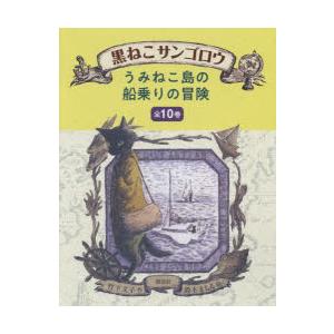 黒ねこサンゴロウ』うみねこ島の船乗りの冒険（全10巻） : 脳トレ生活