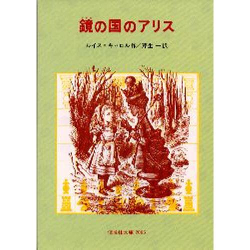 鏡の国のアリス