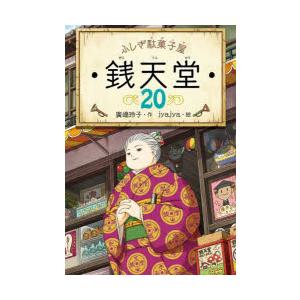 銭天堂 ふしぎ駄菓子屋 20 : ぐるぐる王国2号館 ヤフー店 - 通販