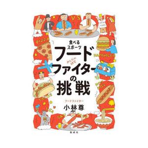 食べるスポーツフードファイターの挑戦