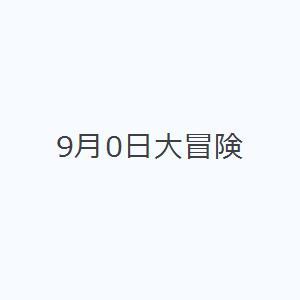 9月0日大冒険