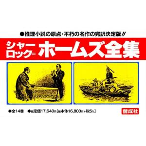 完訳版シャーロック＝ホームズ全集 14巻セット