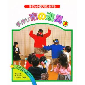 手作り布の遊具 子どもの遊びをひろげる 3 作り方と遊び方｜ggking