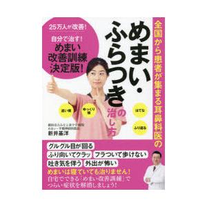 全国から患者が集まる耳鼻科医のめまい・ふらつきの治し方 25万人が改善!自分で治す!めまい改善訓練決...