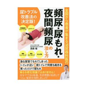 全国から患者が集まる泌尿器科医の頻尿・尿もれ・夜間頻尿の治し方 尿トラブル改善法の決定版!