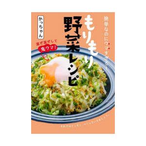 簡単なのにウマすぎる!もりもり野菜レシピ