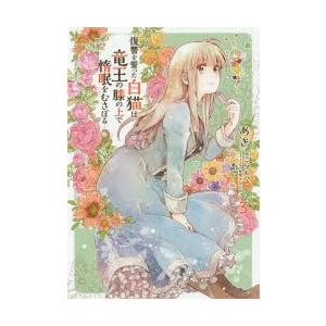 復讐を誓った白猫は竜王の膝の上で惰眠をむさぼる 3