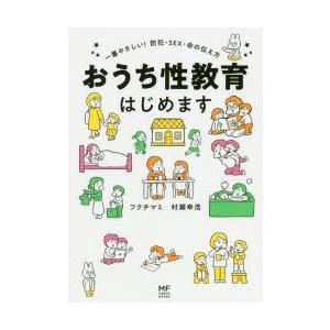 おうち性教育はじめます 一番やさしい!防犯・SEX・命の伝え方