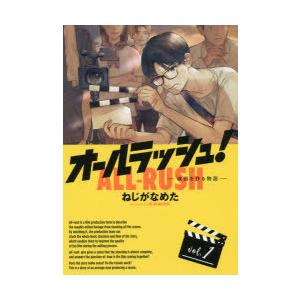 オールラッシュ! 映画を作る物語 vol.1