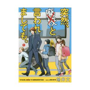 突然、廃校と言われましても。 1