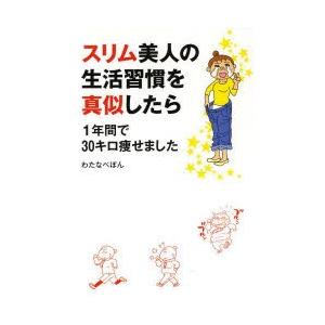 スリム美人の生活習慣を真似したら1年間で30キロ痩せました